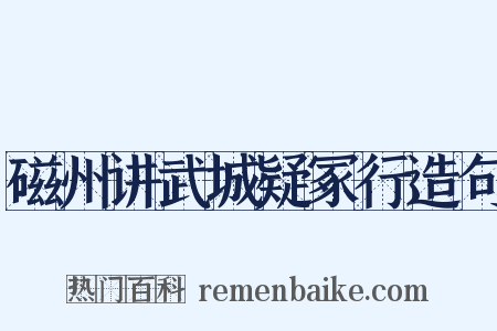 磁州讲武城疑冢行造句是什么意思的图片